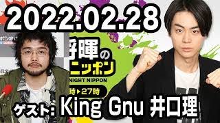 2022.02.28 菅田将暉のオールナイトニッポン 【ゲスト：King Gnu 井口理】