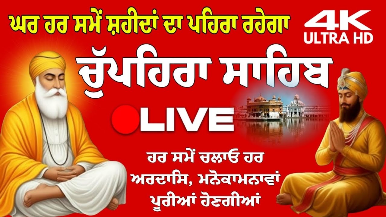 ਚੂਪੇਹਿਰਾ ਸਾਹਿਬ - Chuphera sahib Nitnem | ਮਿੱਠੀ ਅਵਾਜ ਵਿੱਚ ਪੂਰਾ ਪਾਠ #sukhmanisahibji 