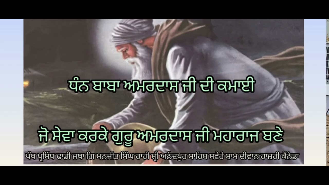 ਧੰਨ ਬਾਬਾ ਅਮਰਦਾਸ ਜੀ ਦੀ ਕਮਾਈ, ਕਿਵੇਂ ਗੁਰੂ ਬਣੇ ਇਤਿਹਾਸ(ਪੰਥ ਪ੍ਰਸਿੱਧ ਢਾਡੀ ਜਥਾ ਗਿ ਮਨਜੀਤ ਸਿੰਘ ਰਾਹੀ