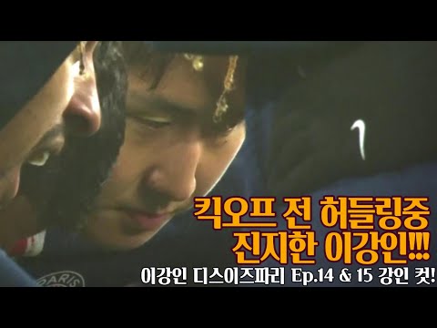 이강인 경기 전 진지한 😊디스이즈 파리 Ep.14&15 강인 컷