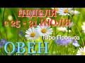 ОВЕН 🌷🌷🌷 НЕДЕЛЯ с 25 - 31 ИЮЛЯ 2022 года Таро Прогноз ГОРОСКОП Angel Tarot Forecast edit