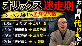 [Orix's Era of Uncertainty] In-Season Managerial Changes: Who’s to Blame for Firings / Building ...