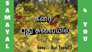 கீரை கடையல்/ Keerai Recipes in Tamil / Keerai Kootu in Tamil / Keerai Kadaiyal | Samayal 4 You