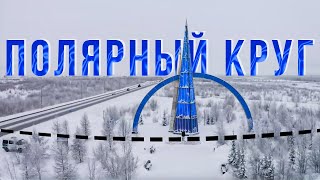 The excursion to the Arctic Circle. Salekhard. Yamal | 100 top places of Yamal by Ямал Медиа 3,343 views 2 months ago 3 minutes, 15 seconds