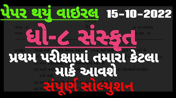 Std 8 Sanskrit First Exam paper Solution 2022 | Dhoran 8 sanskrit Pratham Parixa Paper Solution 2022