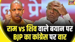 Mallikarjun Kharge Ram vs Shiv Controversy: मल्लिकार्जुन खरगे के बयान पर सियासी पारा हाई | CM Yogi