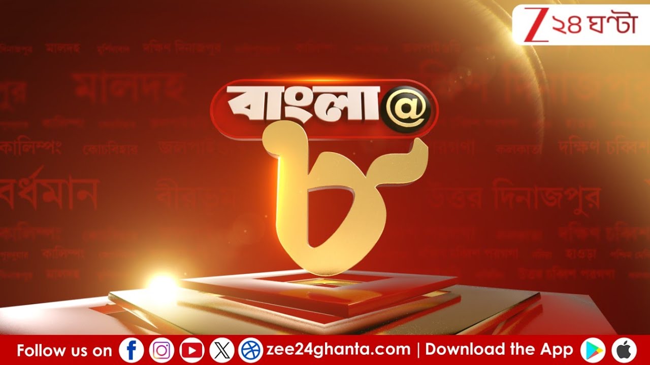 Bangla@৮ LIVE:- SIR-এর রেজাল্ট আউট! | হটস্পটের ‘স্যর’কথা | মতুয়াগড়ে SIR-র মার? | Zee 24 Ghanta LIVE