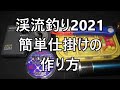 渓流釣り仕掛け【2021】簡単渓流釣り仕掛けの作り方