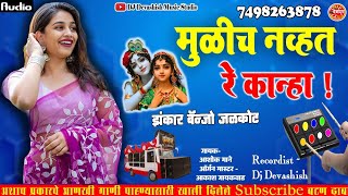 MULICH NVT RE KANHA MAZYA MNA TUZYA SATHI AALE VANAT PART 2 SONG ZANKAR BANJO JALKOT