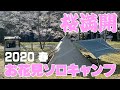 桜満開お花見ソロキャンプ2020　～西俣キャンプ場～　前編