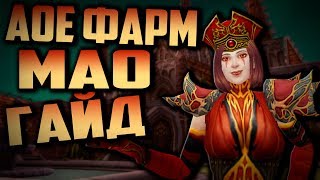 АОЕ ФАРМ Монастырь Алого Ордена: World of Warcraft Classic