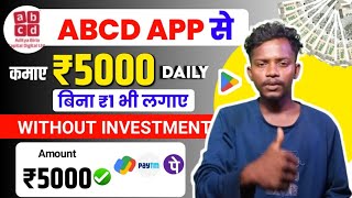 ABCD App Se Paise Kaise Kamaye || How to Earn Money Online Without Investment 2024 screenshot 1