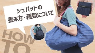 【シュパット】30秒でわかる！大人気エコバッグShupattoってなに？