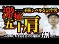 五十肩パーフェクト整体　DVD 橋垣好人 重度の五十肩・四十肩】どこに行っても腕が上がらない人必見！｜治せる