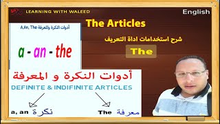 كورس الانجليزيه للمبتدئين  ادوات التعريف و التنكير في اللغه الانجليزيه The.  English grammar