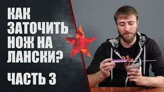 Как заточить нож на Лански (Lansky). Часть 3. Точим Steel Will Cutjack