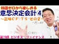 【★正誤 コメント参照★】知識ゼロから楽しめる意思決定会計④～正味ＣＦ/ ＴＳ その2 ～【第19回 ビジネス・ファイナンス】