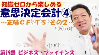 【★正誤 コメント参照★】知識ゼロから楽しめる意思決定会計④～正味ＣＦ/ ＴＳ その2 ～【第19回 ビジネス・ファイナンス】