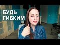 Будь гибким, или жизнь тебя сломает