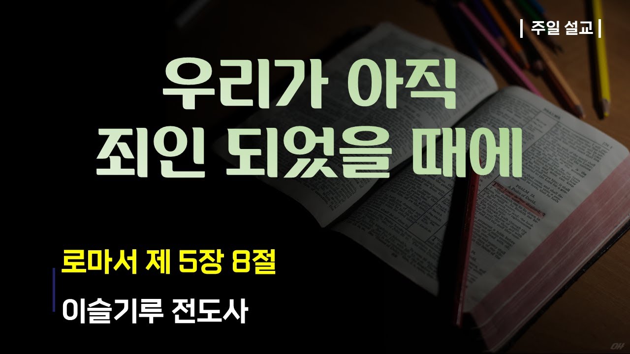 우리가 아직 죄인 되었을 때에 - YouTube
