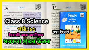 Class 8 Science Chapter 16 assam Question Answer | Light | পোহৰ | Z1Q9A5 | TZM6S9 | T2M6S9