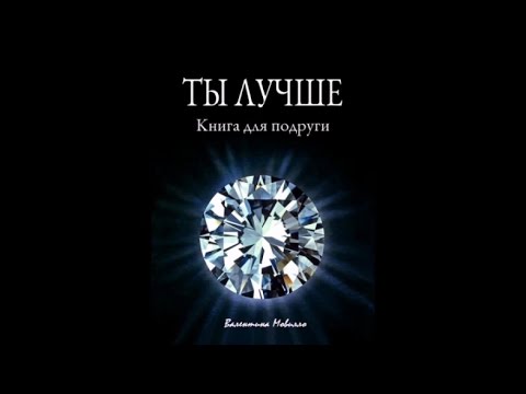 Буктрейлер "Ты лучше. Книга для подруги"