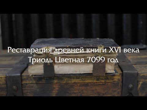 Реставрация древней книги XVI века (подробное видео)