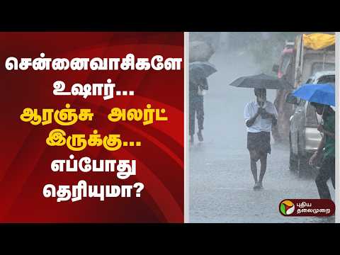 Speed News | சென்னைவாசிகளே உஷார் -ஆரஞ்சு அலர்ட் இருக்கு... | TN Rains