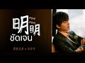 TH SUB 明明 Míng Míng ช ดเจน 摩登兄弟 刘宇宁 Liu Yuning TH SUB 明明 Míng Míng ช ดเจน 摩登兄弟 刘宇宁 Liu Yuning