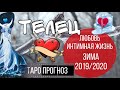 телец личная и интимная жизнь  таро прогноз зима 2019/2020