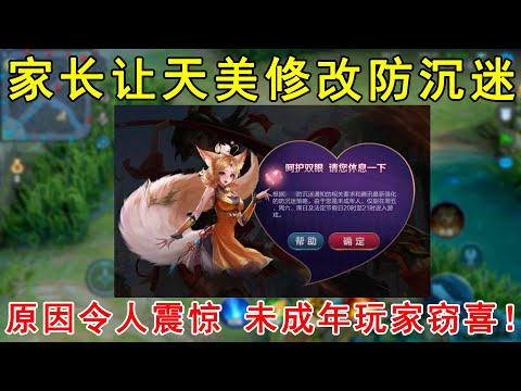 家长要求天美修改防沉迷！原因令人震惊，未成年玩家窃喜！