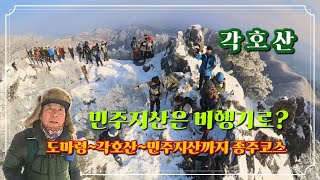 도마령에서 민주지산까지 종주코스#민주지산은 비행기로
