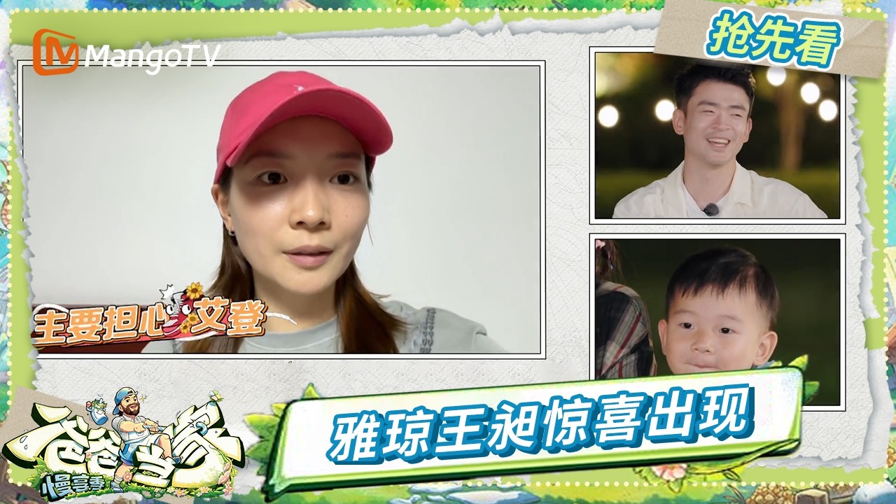EP15-3抢先看：爸爸妈妈的“非主流”童年照片曝光 雅琼王昶惊喜现身 雅琼直言担心郑思维照顾不好艾登 | 《爸爸当家·慢享季》Daddy at Home·Slow Living | MangoTV