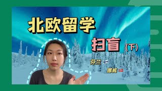 北欧扫留学“扫盲”！芬兰挪威篇｜全方位了解北欧留学，看这个视频就够【荷导干货｜北欧留学】