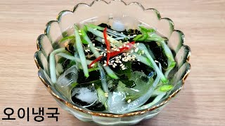 새콤달콤 오이냉국