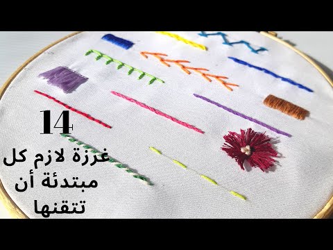 فيديو: كيف تتعلم التطريز بسرعة