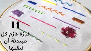 تعلم التطريز للمبتدئين: الغرز الأساسية | Hand Embroidery for Beginners: 14 basic stitches