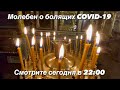 Смотрите сегодня в 22:00 молебен о болящих COVID-19