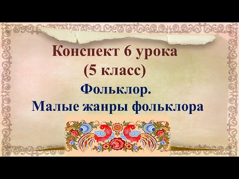 6 урок 1 четверть 5 класс. Фольклор. Малые жанры фольклора