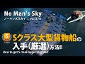 No Man's Sky 【旧仕様】Sクラス大型貨物船入手（厳選）方法!! 理想の大型貨物船を入手する方法を徹底的に解説！※説明欄にアップデート情報・注意事項あり ノーマンズスカイ ver.3.11