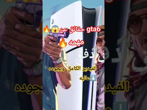 حقائقgta6 #gta6 #gta #قراند6 #اكسبلور_explore