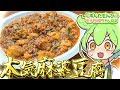 【料理】ずんだもんと作る麻婆豆腐！痺れる辛さとひき肉の旨味！【ずんだもん実況】
