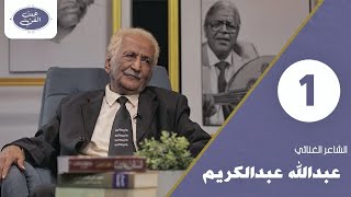 عدن الفن | الشاعر عبدالله عبدالكريم | غنت له قامات الطرب العدني | للمخرج عمرو جمال