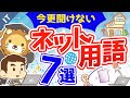 第16回 【インターネットの基本】知らないと恥ずかしい7つの用語について解説【ゼロから学ぶITスキル】