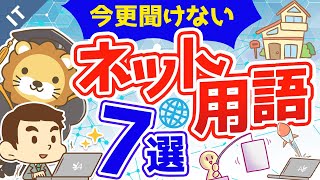 第16回 【インターネットの基本】知らないと恥ずかしい7つの用語について解説【ゼロから学ぶITスキル】