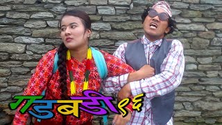 Nepali Comedy Gadbadi 96 || Rajendra Nepali || Latte || sima Nepali ||  by Aama Agnikumari Media