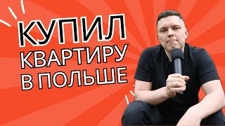 МОЯ НОВАЯ КВАРТИРА В ПОЛЬШЕ