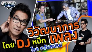 วิวัฒนาการเพลง โดย DJ หมึก (โรจ ควันธรรม) Express Song EP. 58 ศุภวิทย์ ศุภพรโอภาส