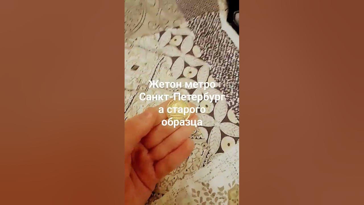 Жетон метро Санкт Петербурга старого образца - YouTube