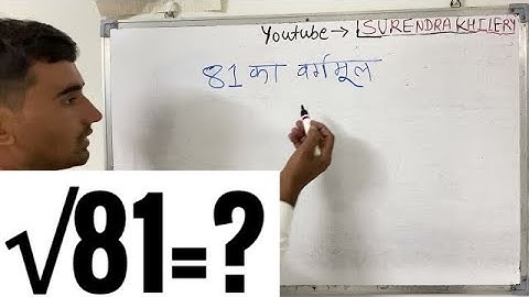 81 का वर्गमूल | Square root of 81 in Hindi By Surendra Khilery